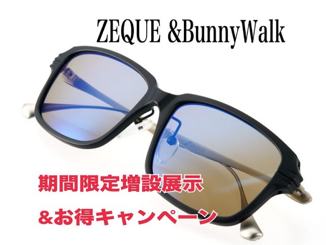 ZEQUE＆バニーウォーク期間限定増設展示!